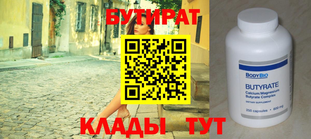 Бутират 99% Дмитров